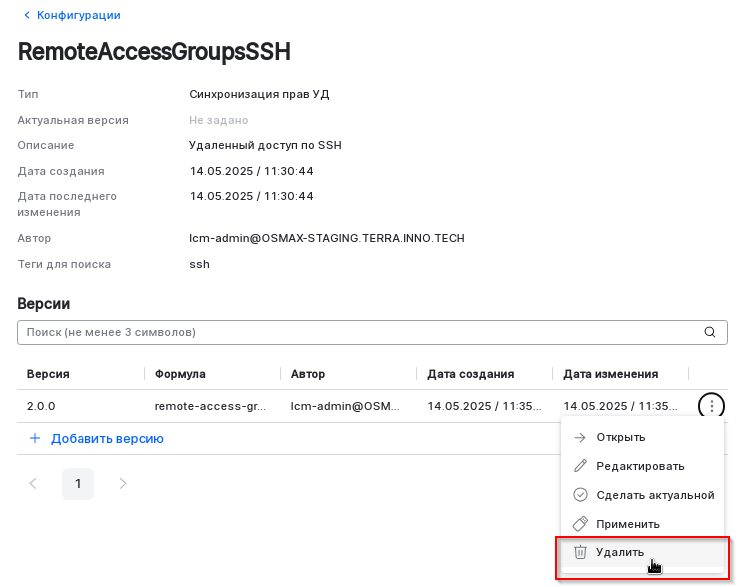delete config version