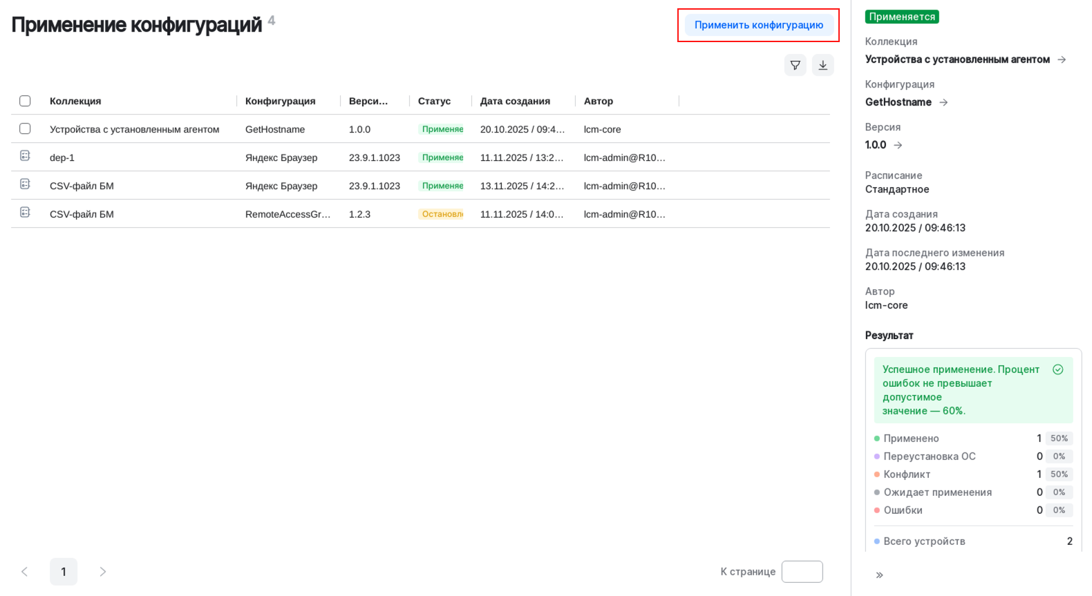 configuration apply from configuraiton applications