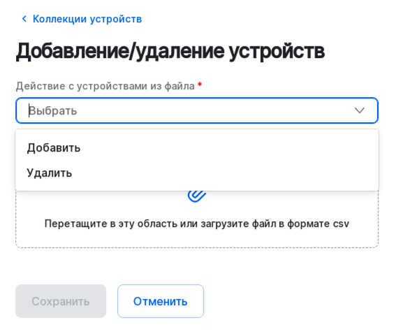 device collection csv add delete